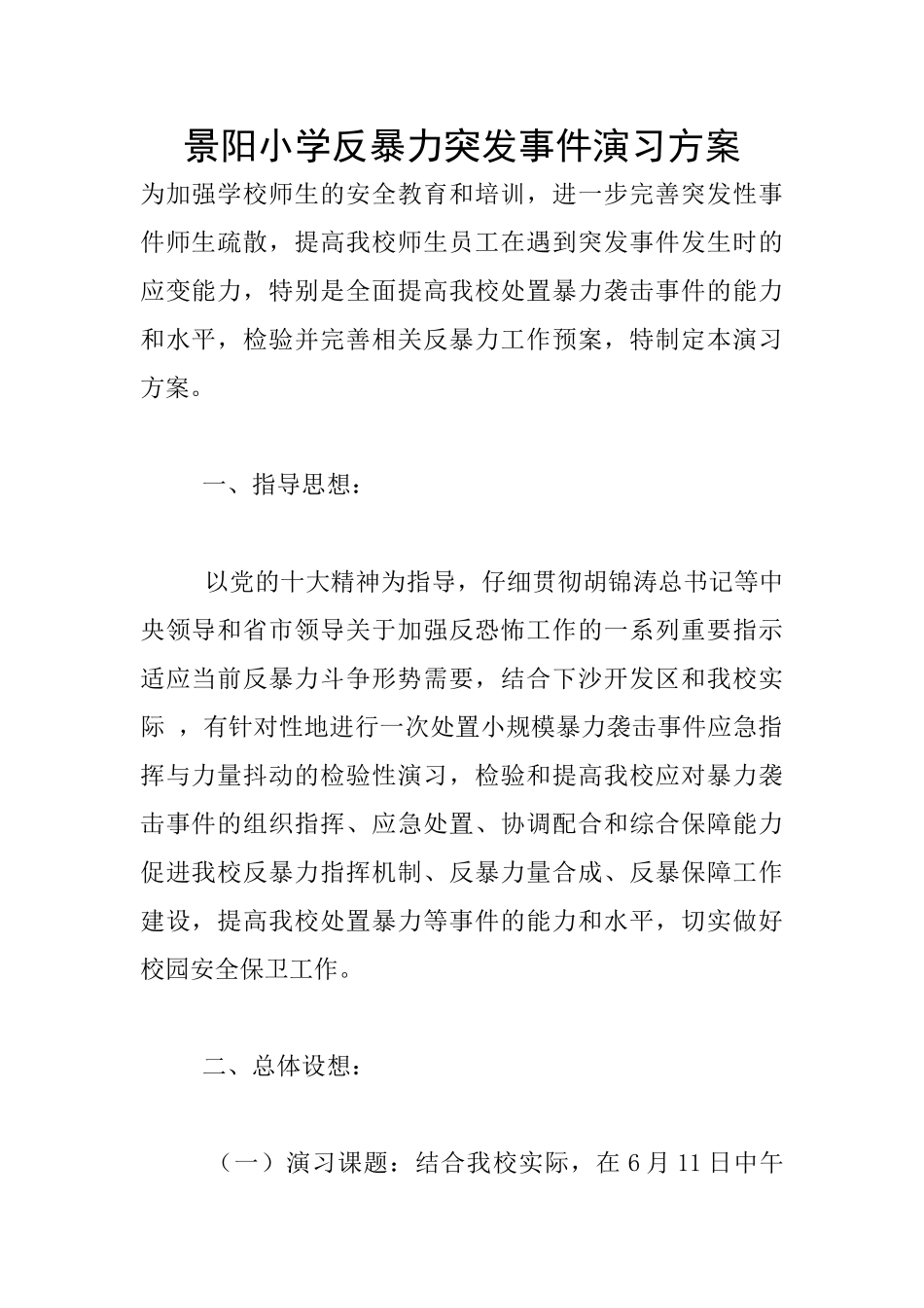 景阳小学反暴力突发事件演习方案_第1页