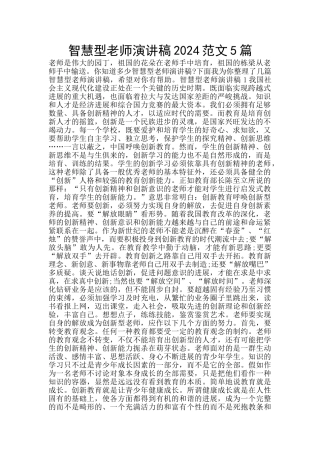 智慧型教师演讲稿2024范文5篇