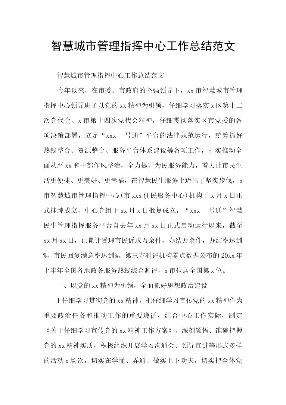 智慧城市管理指挥中心工作总结范文_第1页