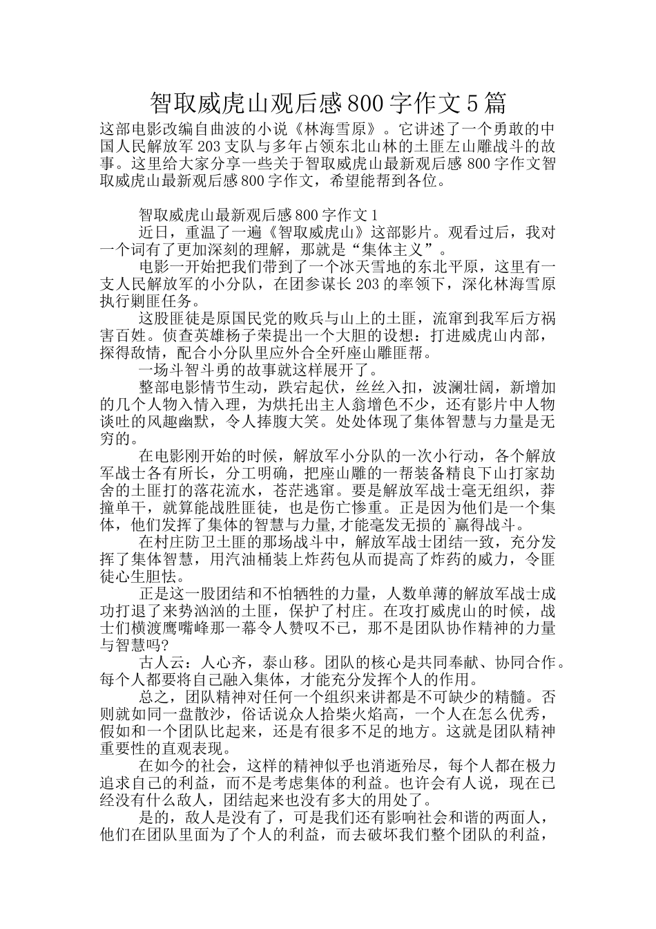 智取威虎山观后感800字作文5篇_第1页