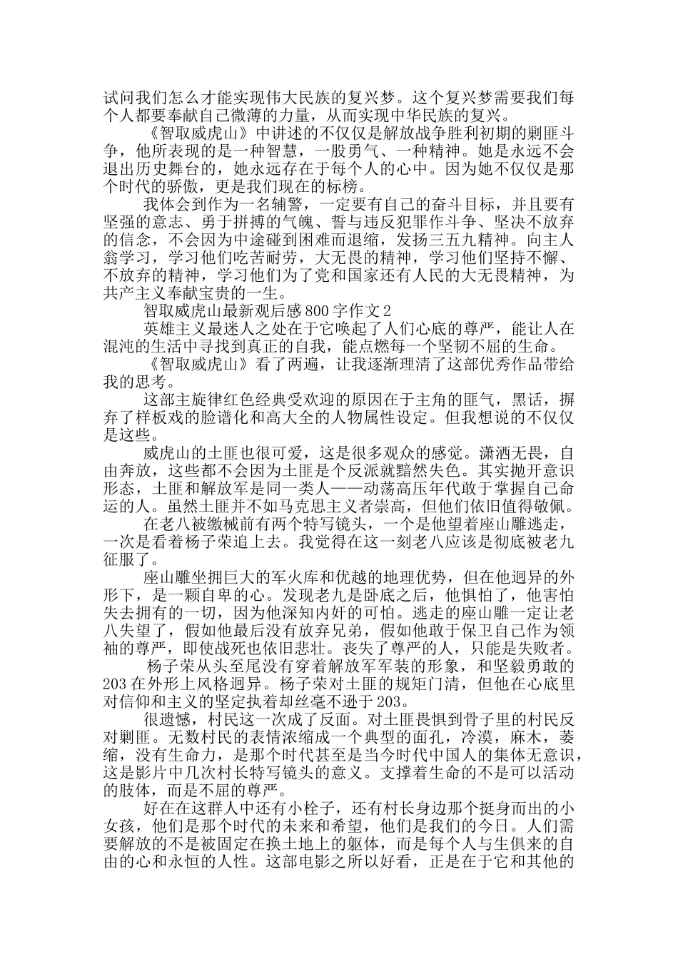 智取威虎山观后感800字作文5篇_第2页