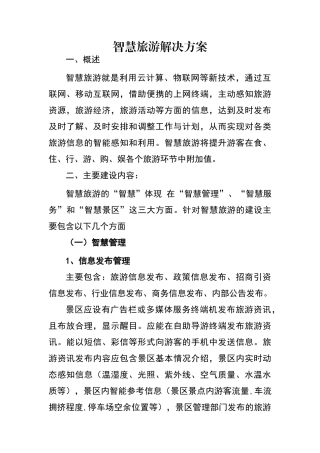 智慧旅游解决方案