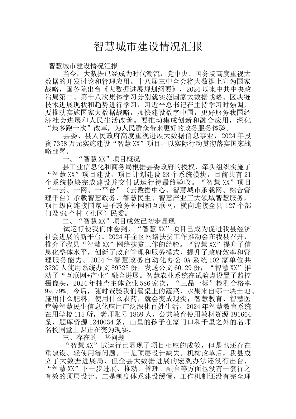 智慧城市建设情况汇报_第1页