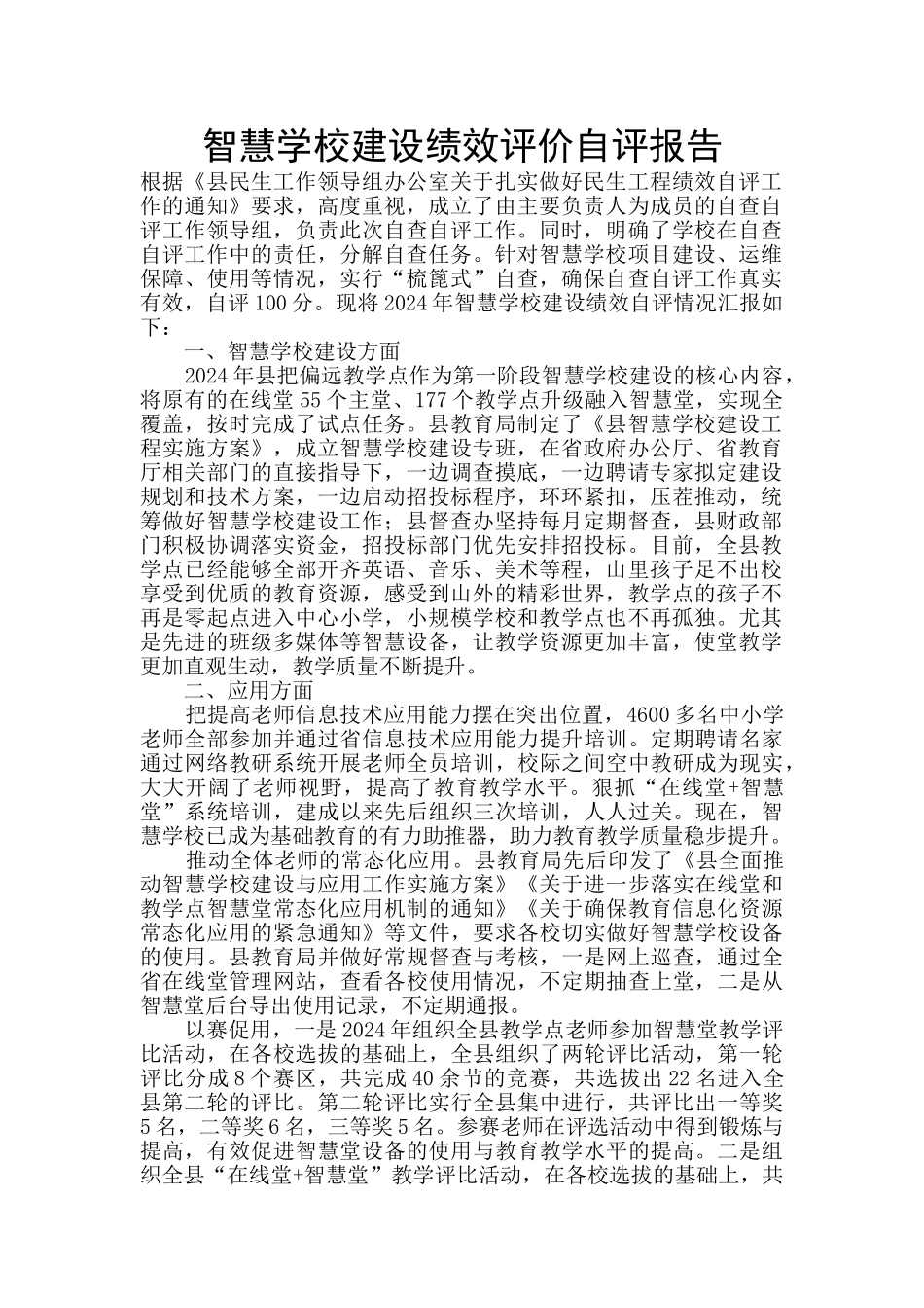 智慧学校建设绩效评价自评报告_第1页