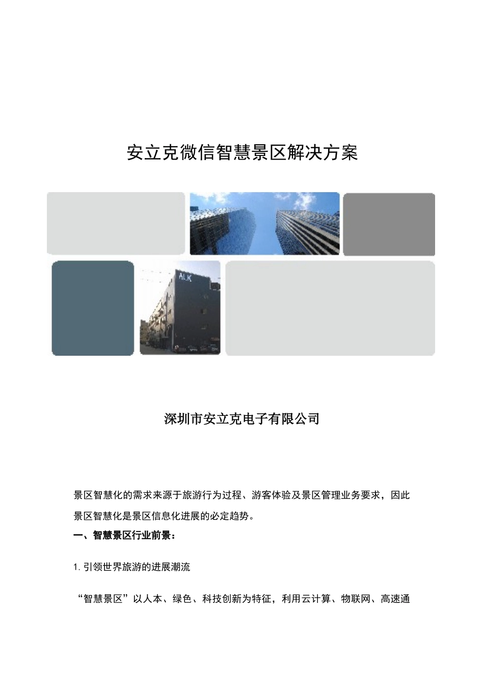 智慧景区解决方案_第1页