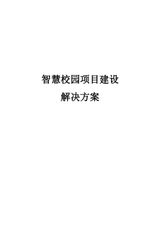 智慧校园建设解决方案