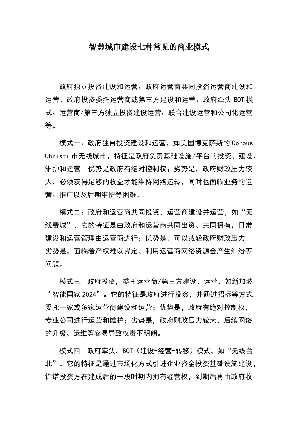 智慧城市建设七种常见的商业模式_第1页