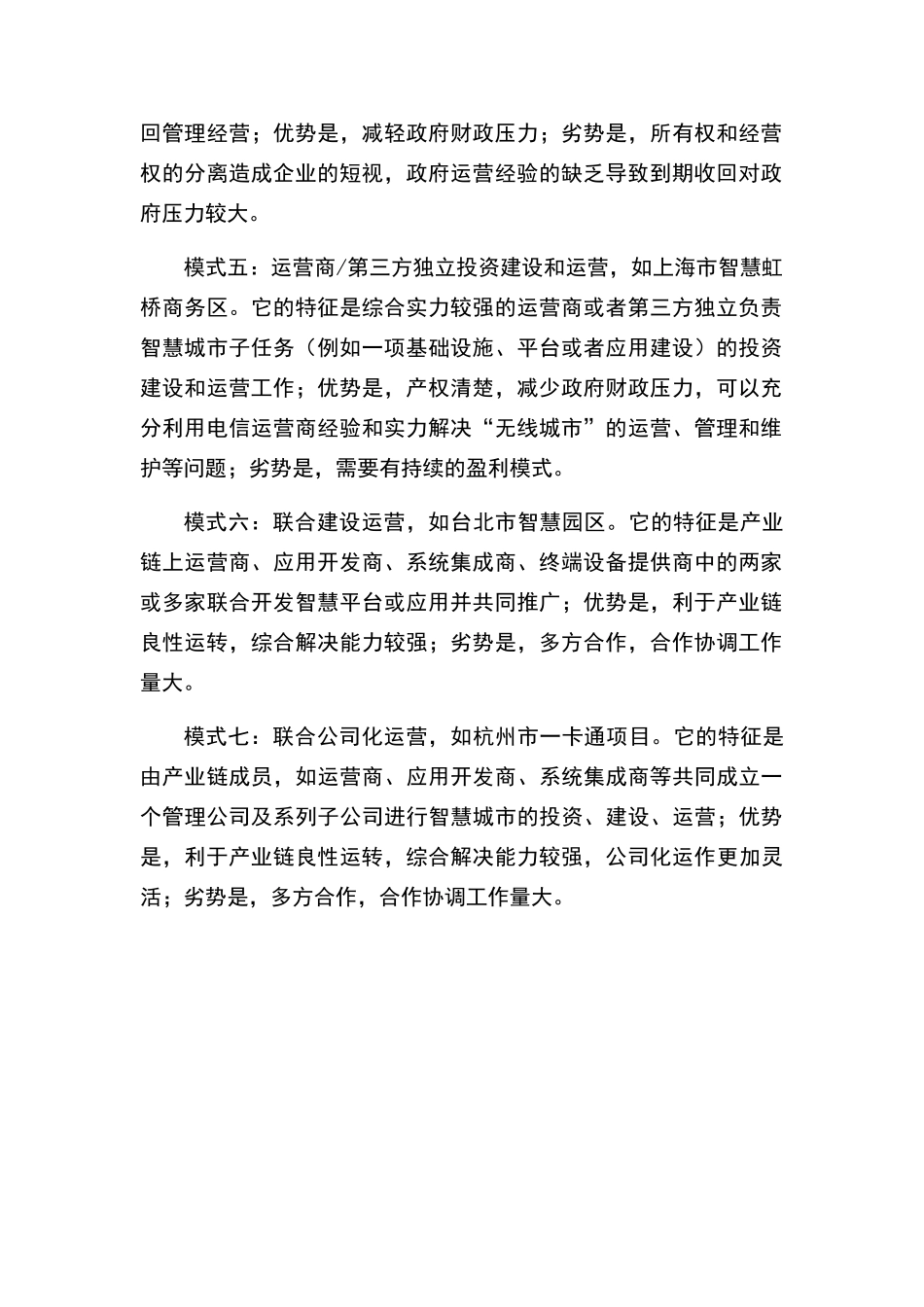 智慧城市建设七种常见的商业模式_第2页