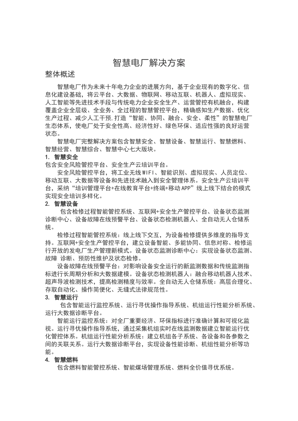 智慧电厂解决方案_第1页