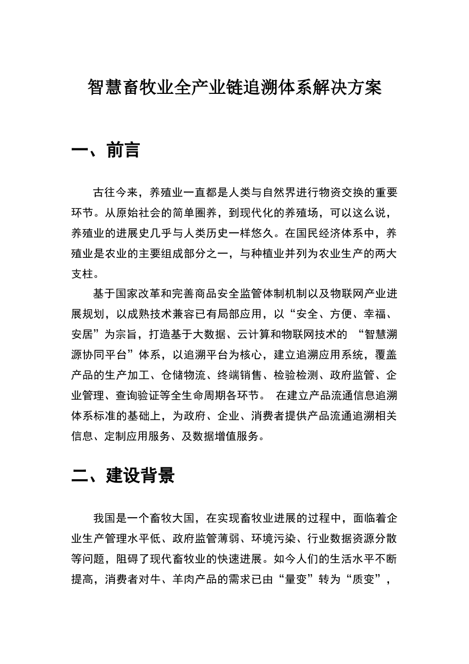 智慧畜牧业全产业链追溯体系整体解决方案_第1页