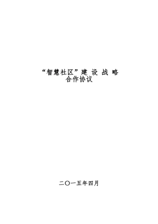 智慧社区合作框架协议