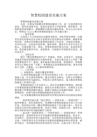 智慧校园建设实施方案