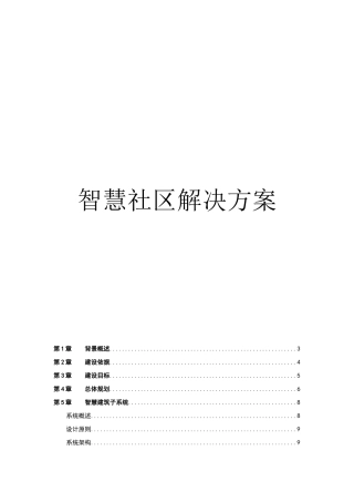智慧社区解决方案V.1
