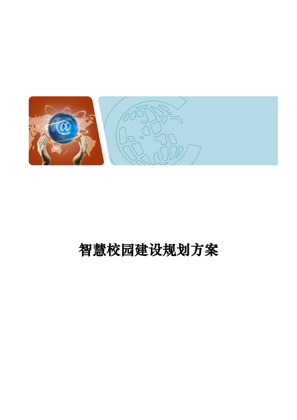智慧校园详细解决方案_第1页