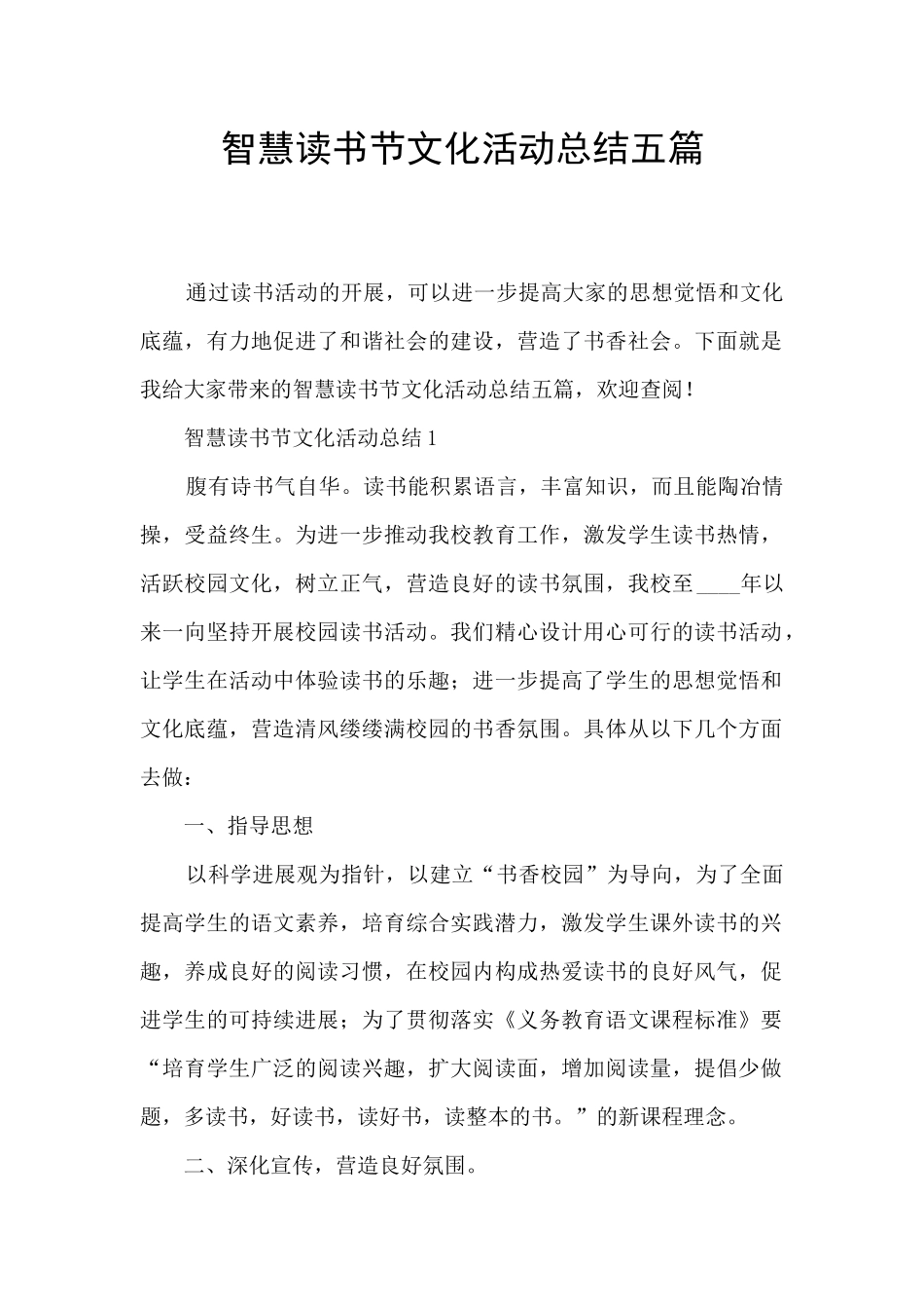 智慧读书节文化活动总结五篇_第1页