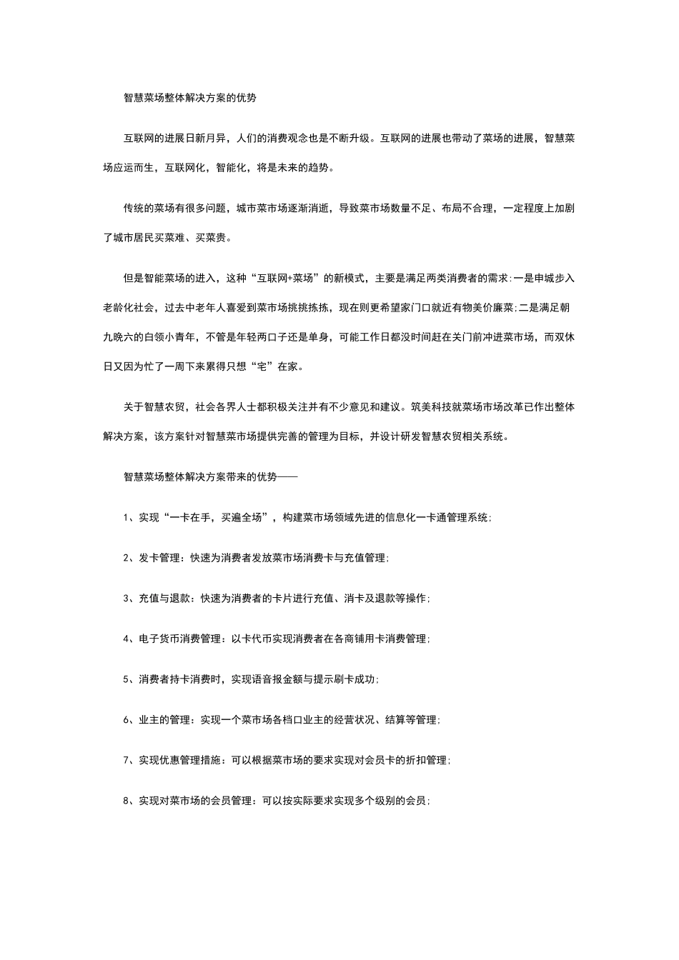 智慧菜场整体解决方案的优势_第1页