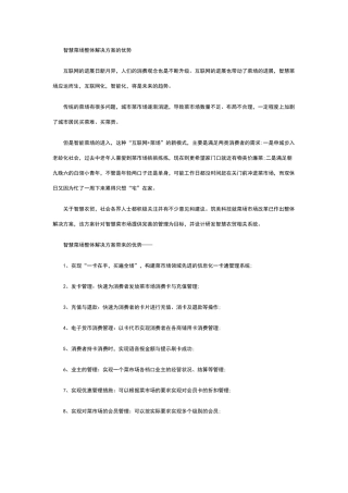 智慧菜场整体解决方案的优势