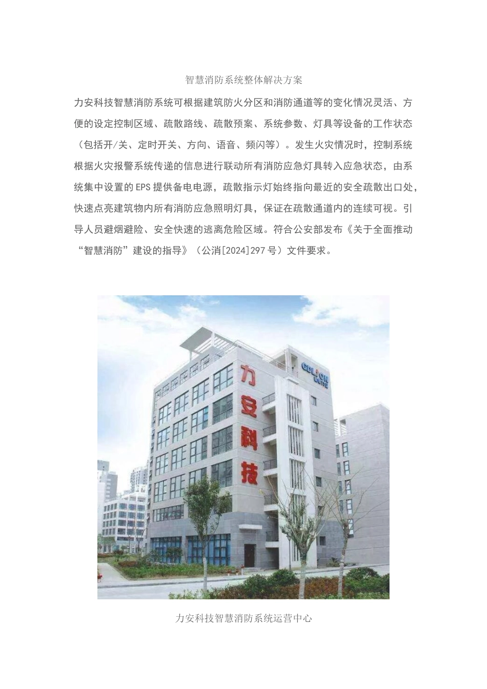 智慧消防系统整体解决方案_第1页