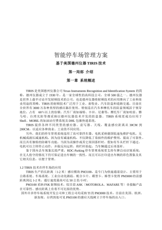 智能停车场管理方案