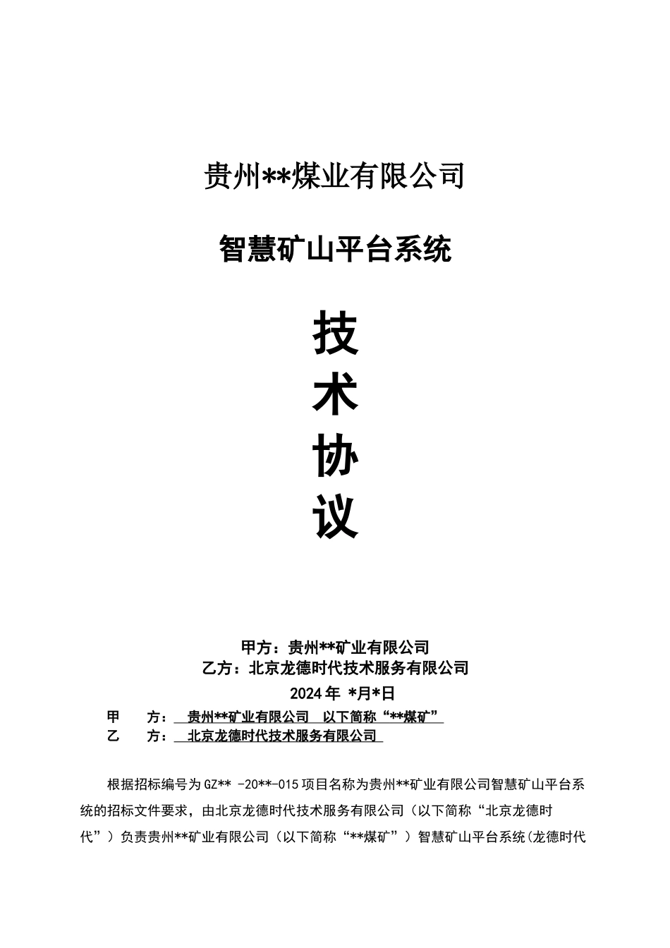智慧矿山平台系统技术协议_第1页