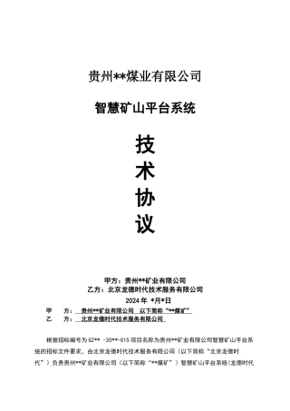 智慧矿山平台系统技术协议