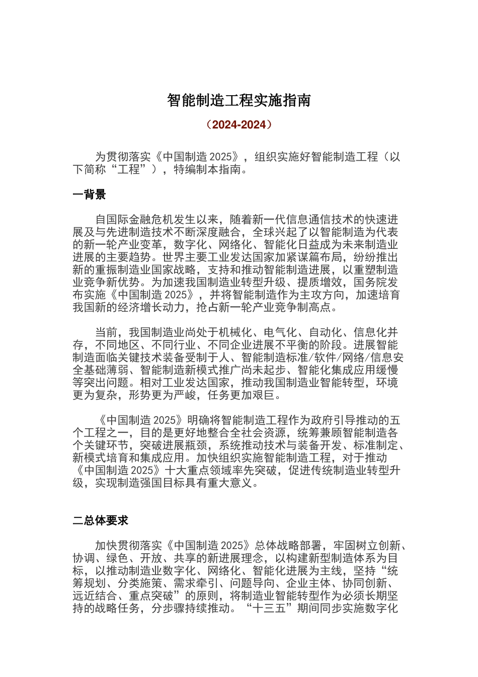 智能制造工程实施指南_第1页