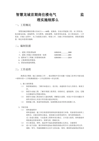 智慧龙城首期商住楼电气监理实施细则