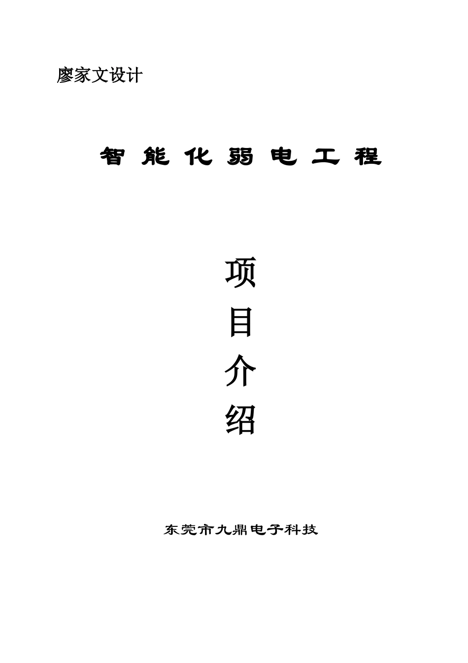 智能化弱电工程_第1页