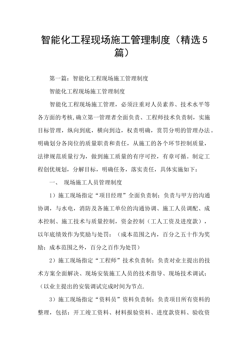 智能化工程现场施工管理制度_第1页