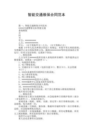 智能交通维保合同范本