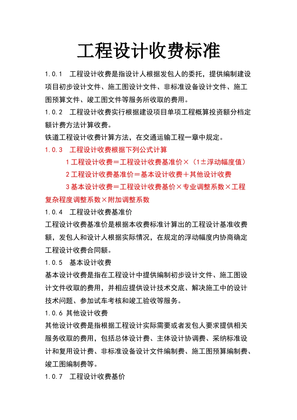 智能化工程设计取费标准_第1页