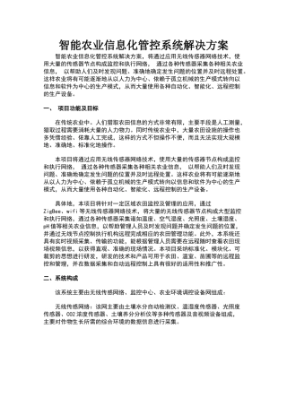 智能农业信息化管控系统解决方案