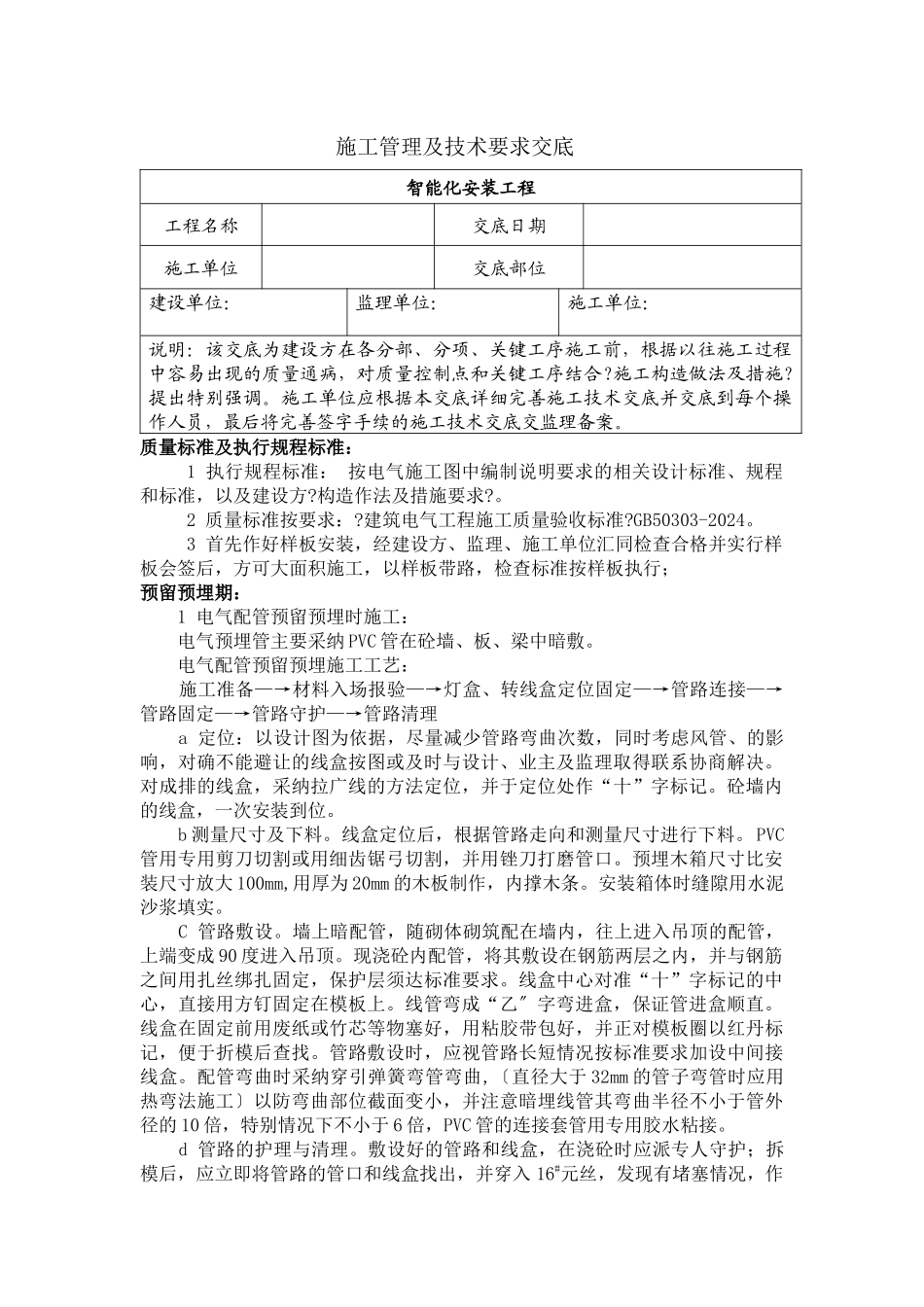 智能化施工管理及技术要求交底_第1页