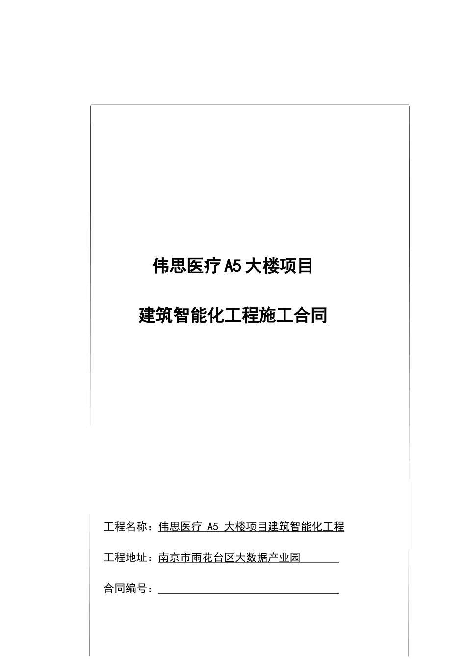 智能化施工合同范本_第1页