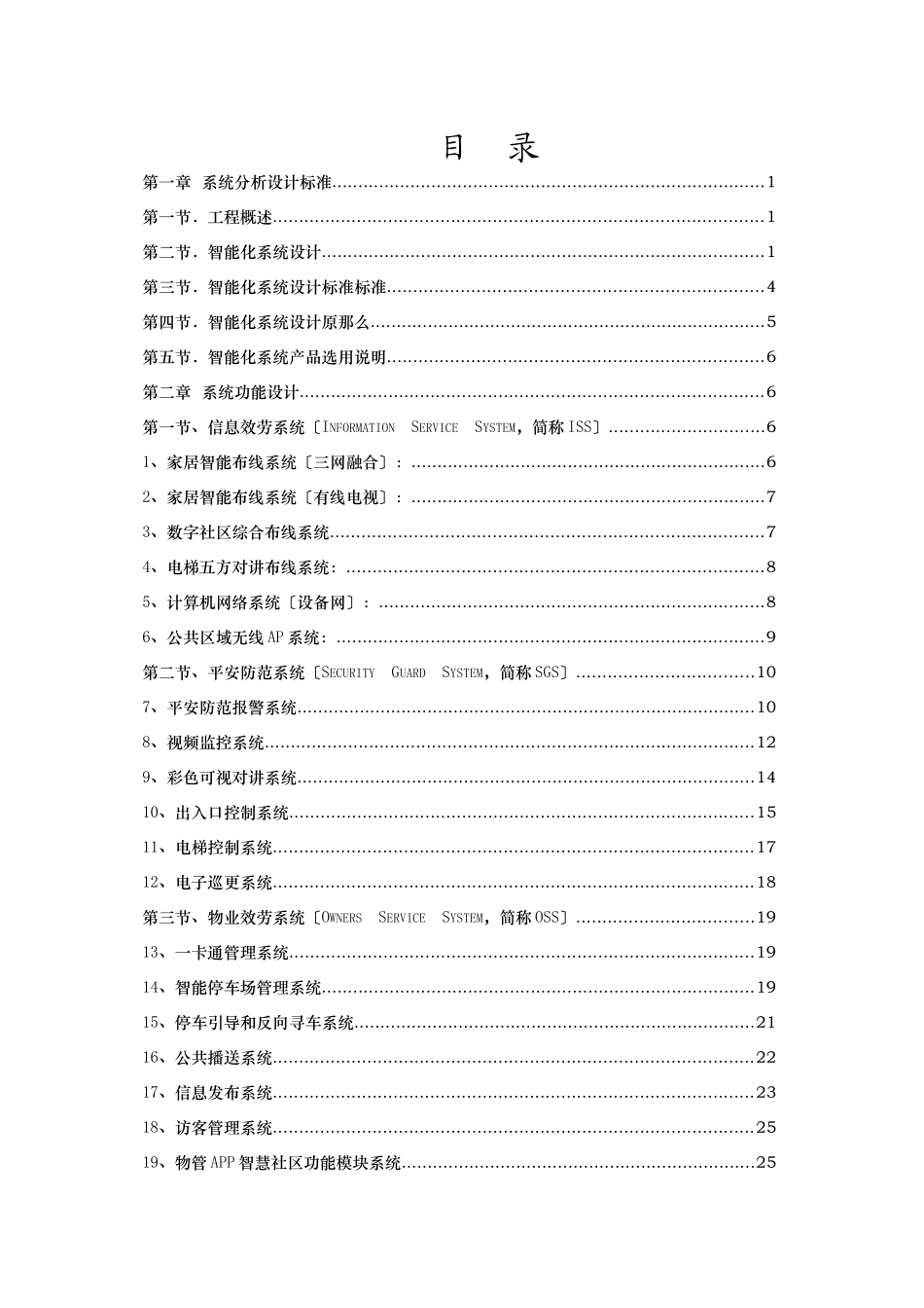 智能化小区系统投资预算分析_第2页