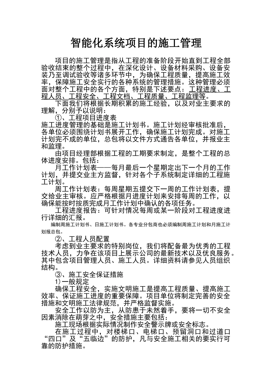 智能化系统工程项目的施工管理_第1页