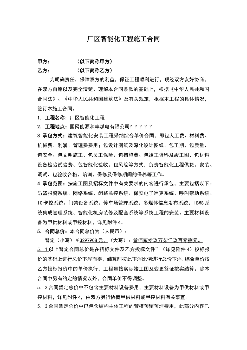 智能化工程施工合同_第1页