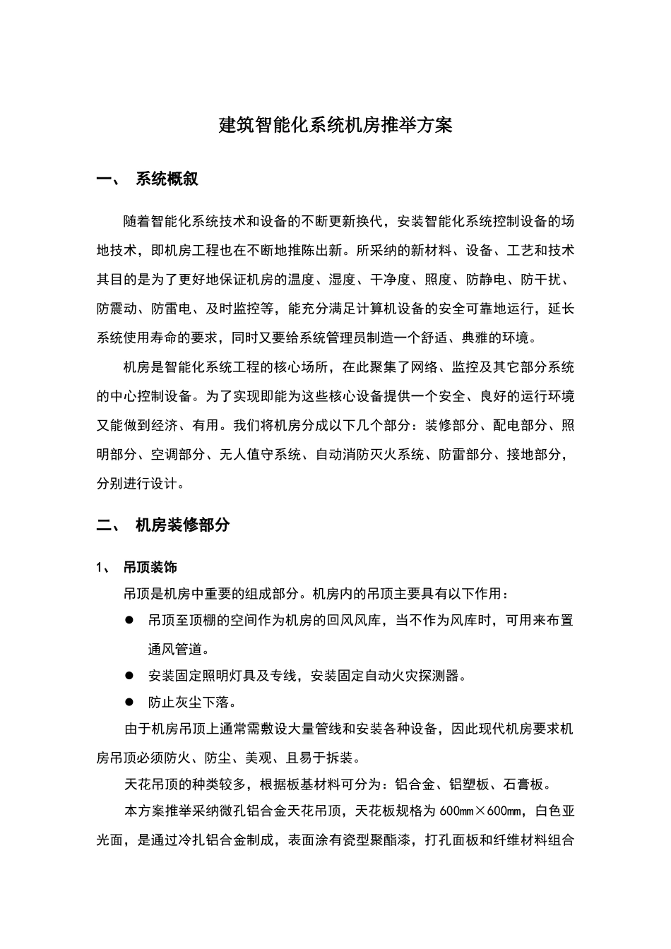 智能化系统机房解决方案_第1页