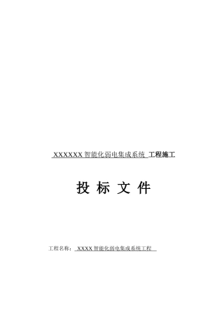 智能化弱电集成系统工程施工组织设计