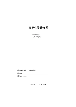 智能化设计合同