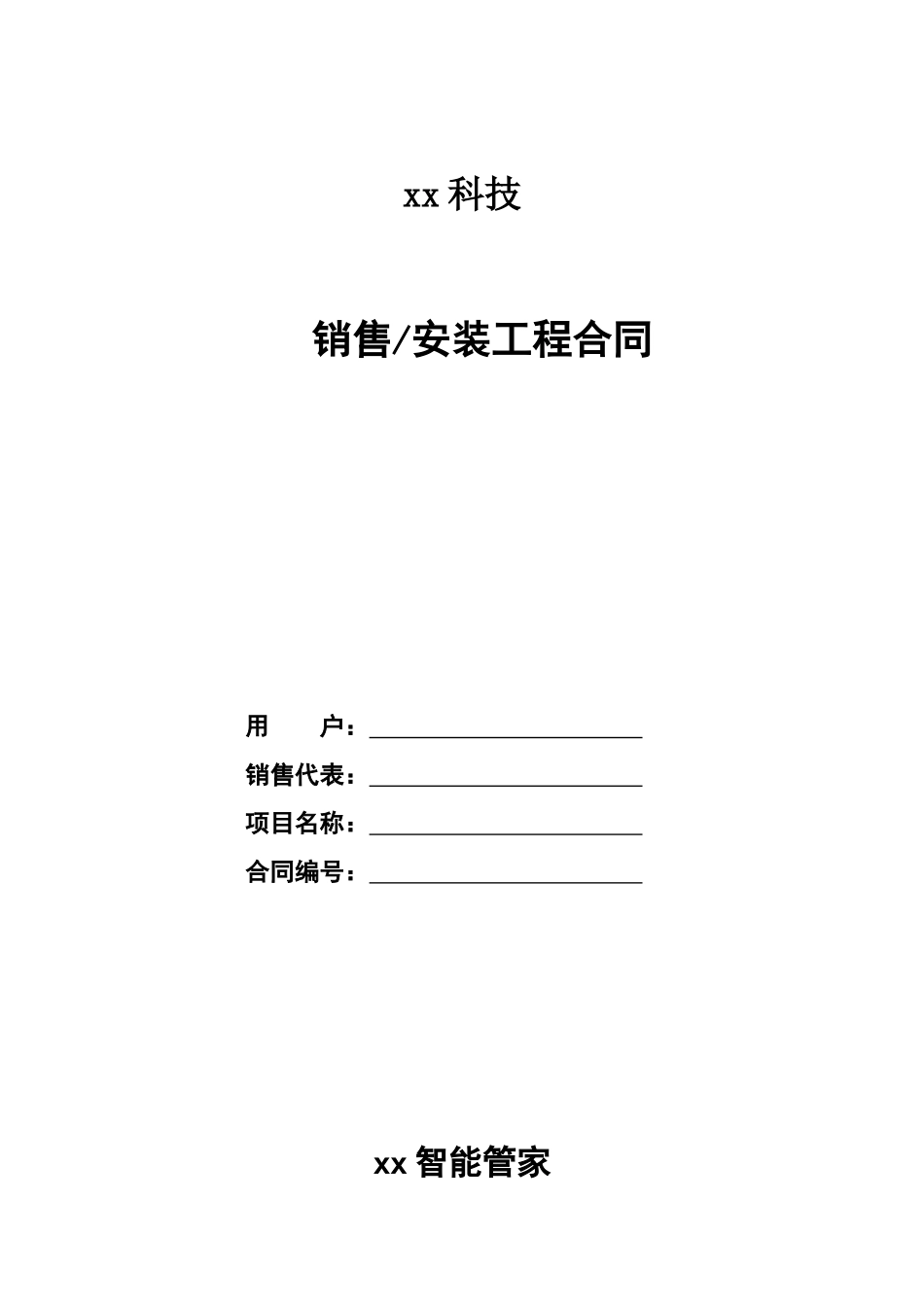 智能家居合同范本_第1页