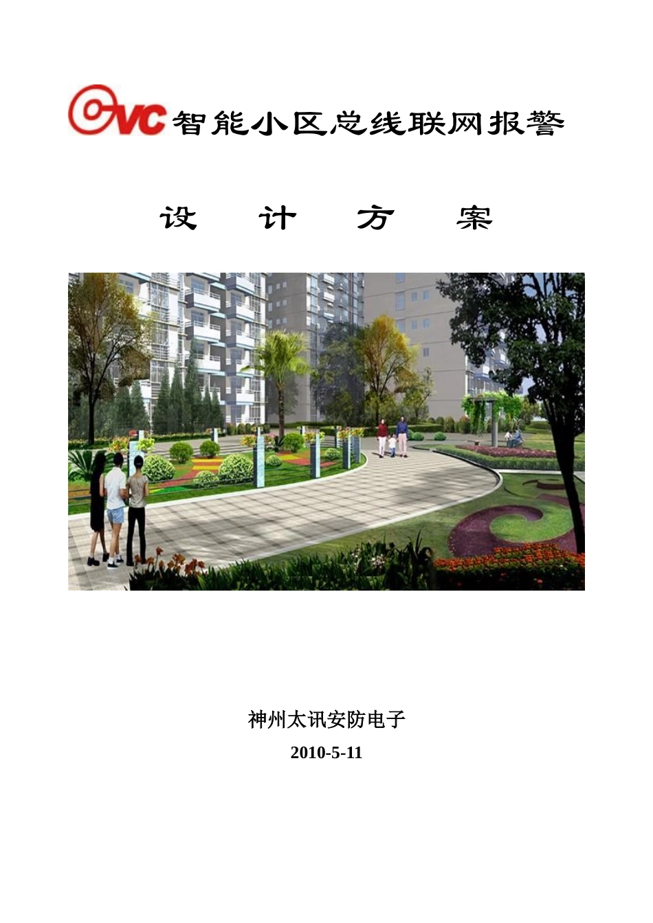 智能小区方案_第1页