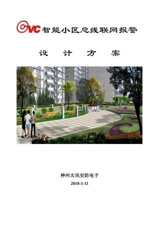 智能小区方案