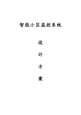 智能小区监控系统