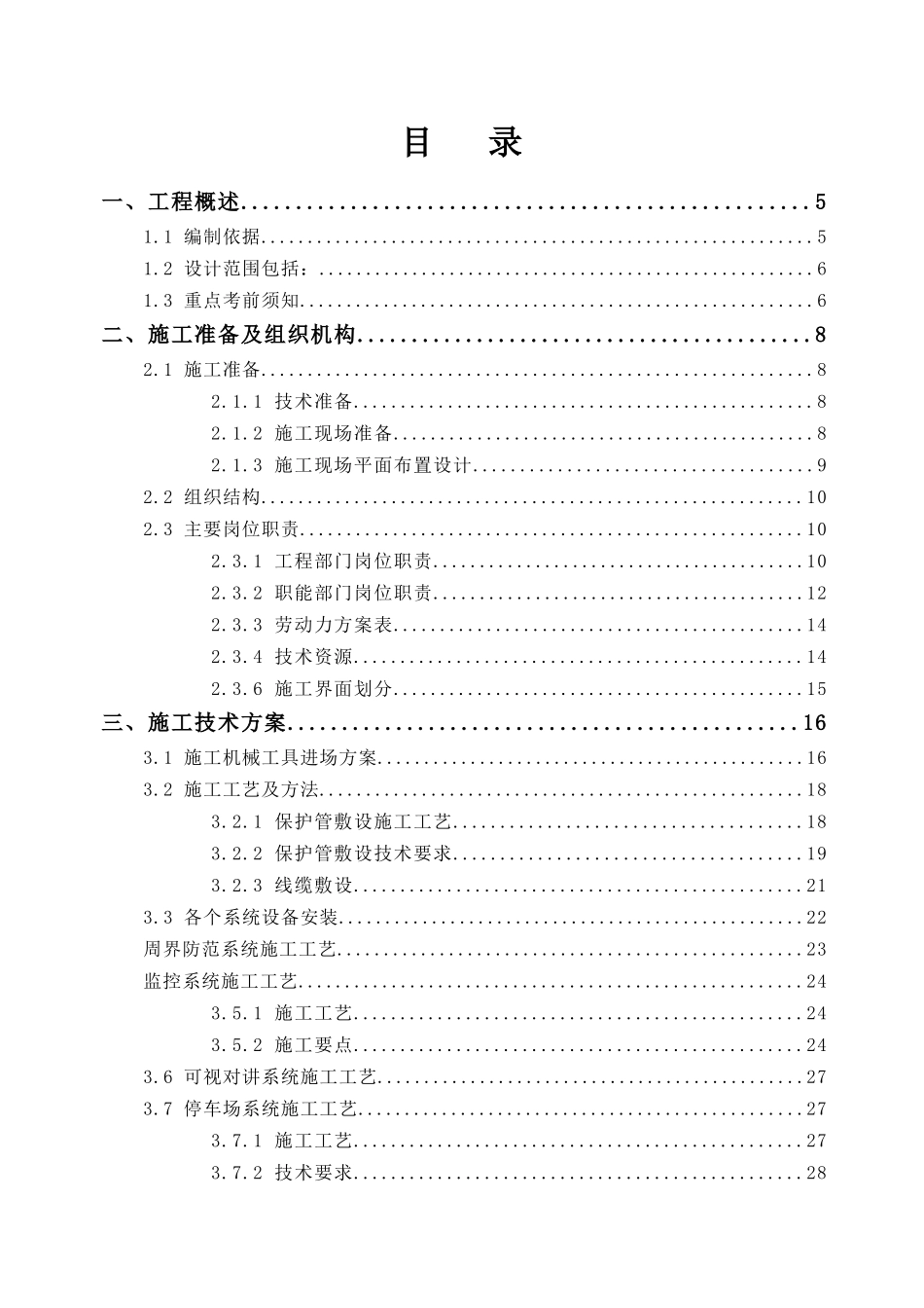 智能化系统施工组织设计方案2_第1页