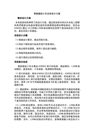 智能循迹小车总体设计方案