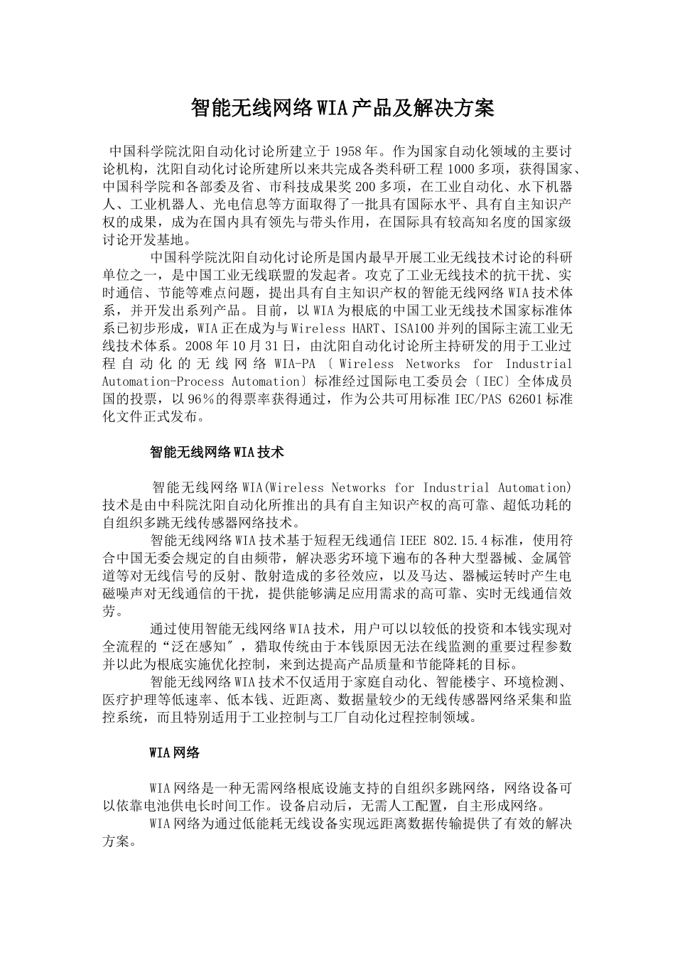 智能无线网络WIA产品及解决方案_第1页