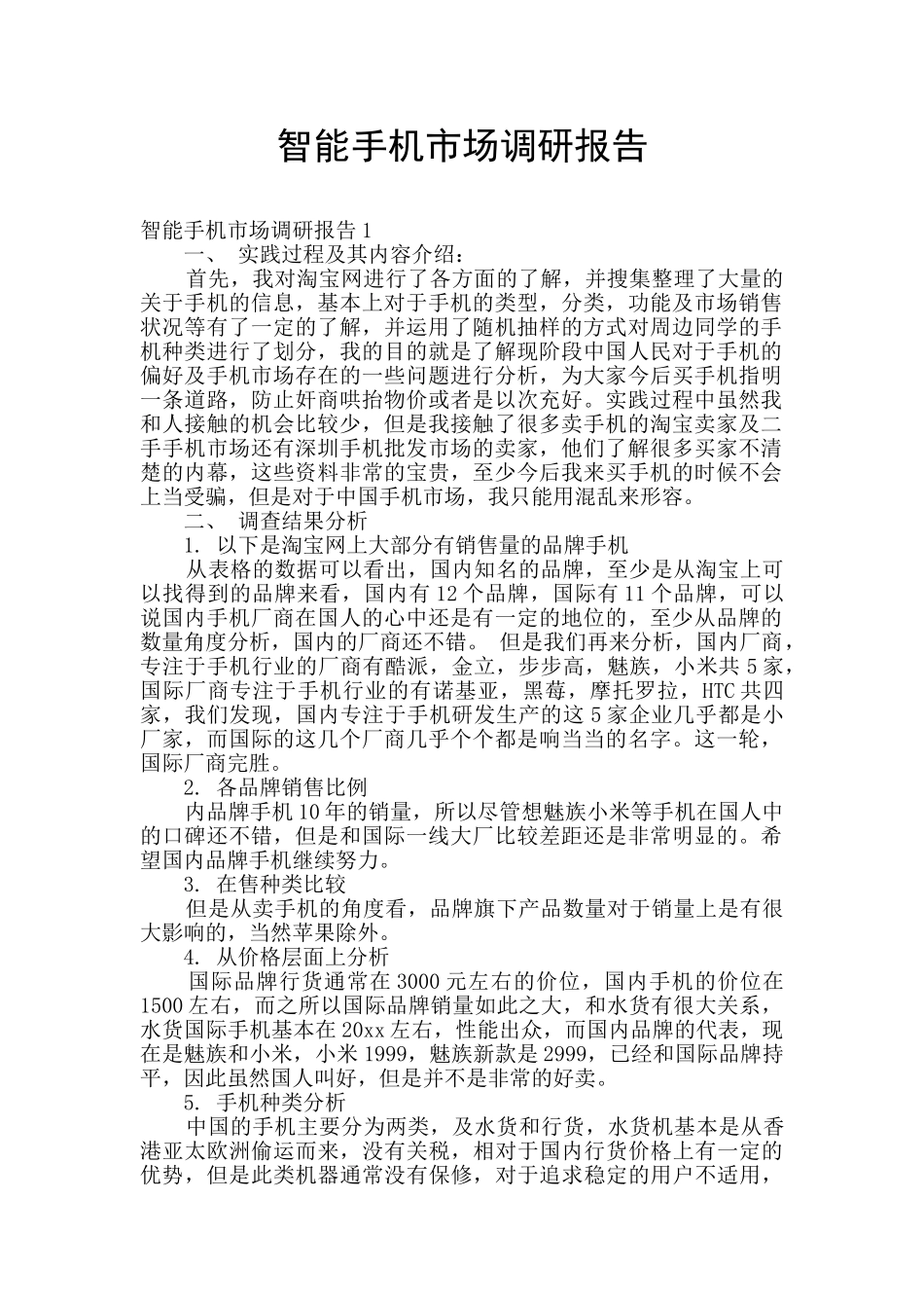 智能手机市场调研报告_第1页