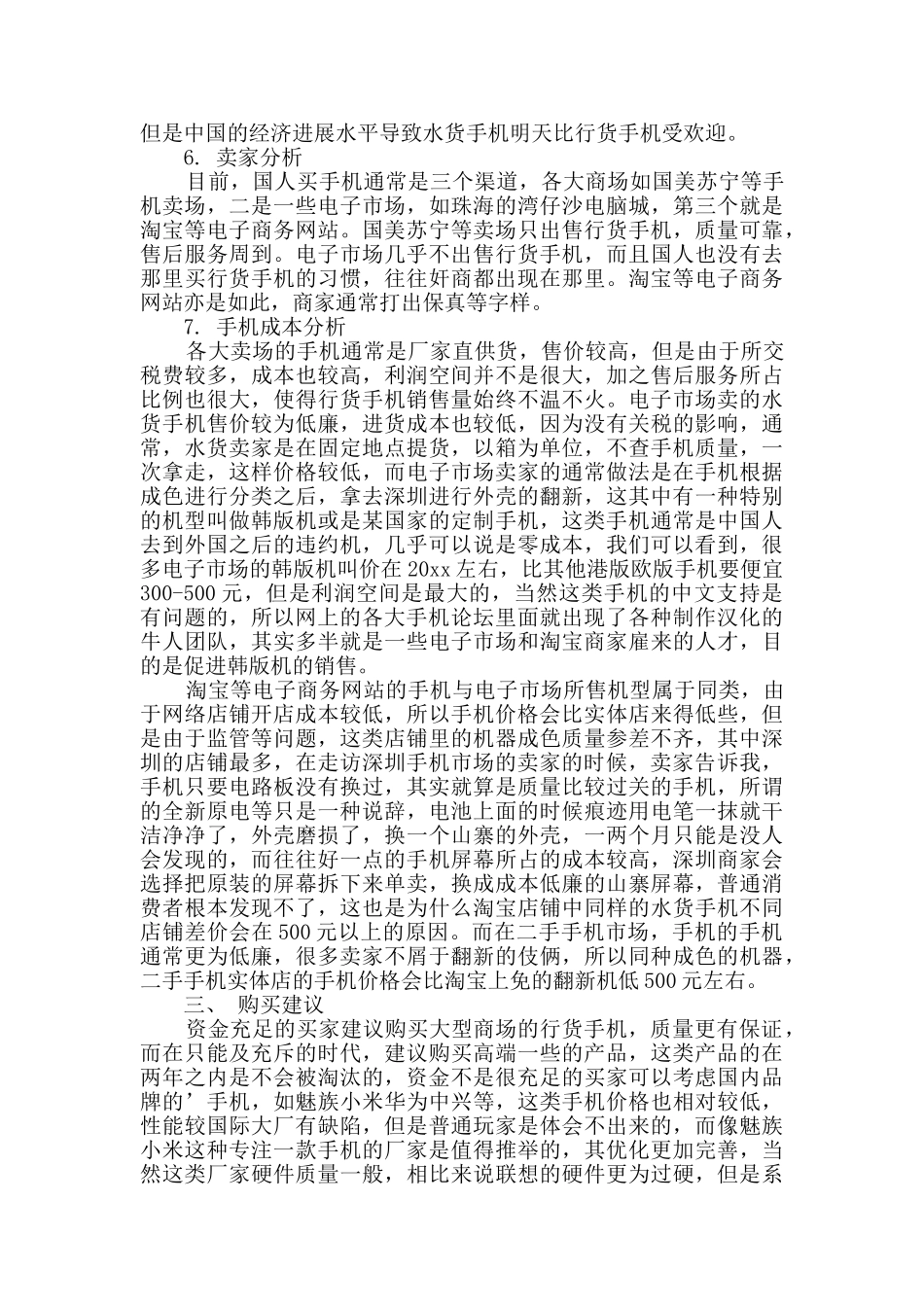 智能手机市场调研报告_第2页