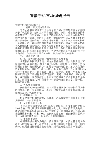 智能手机市场调研报告